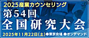 第54回全国研究大会