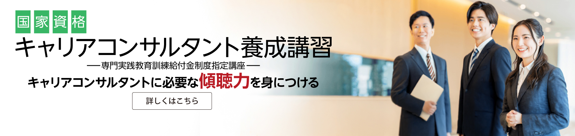 キャリアコンサルタント養成講習 無料説明会開催中